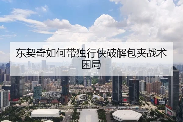 东契奇如何带独行侠破解包夹战术困局