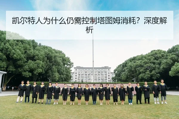凯尔特人为什么仍需控制塔图姆消耗？深度解析