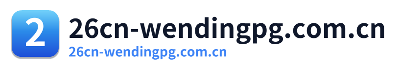 26cn-wendingpg.com.cn